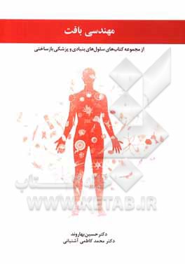 کتاب مهندسی بافت اثر حسین بهاروند