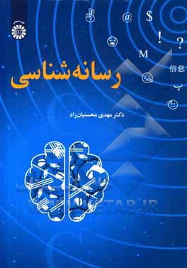 کتاب رسانه شناسی اثر مهدی محسنیان‌راد