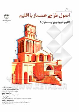 کتاب اصول طراحی همساز با اقلیم |اثر سیدجواد هاشمی فشارکی