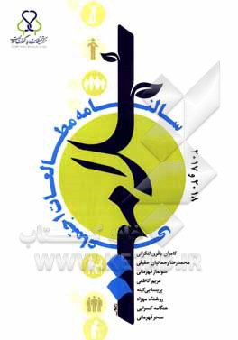 کتاب سالنامه مطالعات اجتماعی سلامت 2017 و 2018 اثر کامران باقری‌لنکرانی