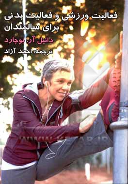 کتاب فعالیت ورزشی و فعالیت بدنی برای سالمندان اثر دانیل ار بوشار