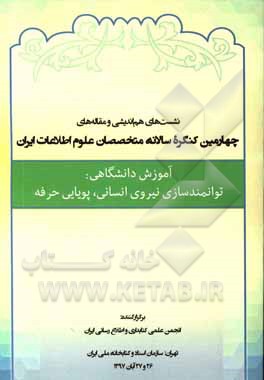 کتاب نشست های هم اندیشی و مقاله های چهارمین کنگره سالانه متخصصان علوم اطلاعات ایران