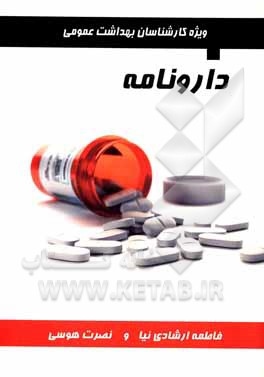 کتاب دارونامه ویژه کارشناسان بهداشت عمومی اثر فاطمه ارشادی‌نیا