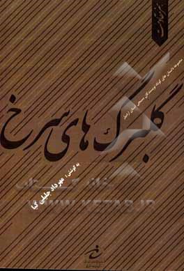 کتاب گلبرگ های سرخ: مجموعه داستان  های کوتاه نویسندگان بسیجی استان اردبیل اثر نوید اچگان