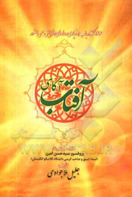 کتاب آفتاب آگاهی: 146 نکته در باب هوشیاری و راه های افزایش حس حضور |اثر جلیل ملاجوادی