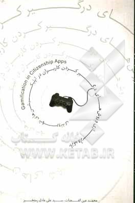 کتاب بازی وارسازی و روش های درگیر کردن کاربران در اپلیکیشن های شهروندی Gamification in citizenship apps اثر محمد عین‌القضات