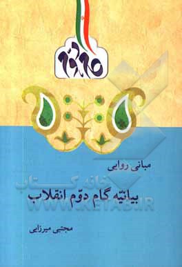 کتاب مبانی روایی بیانیه گام دوم انقلاب اثر مجتبی میرزایی