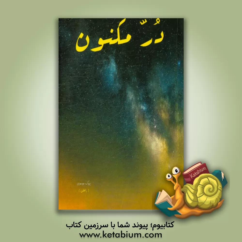 کتاب در مکنون اثر بیوک موسوی