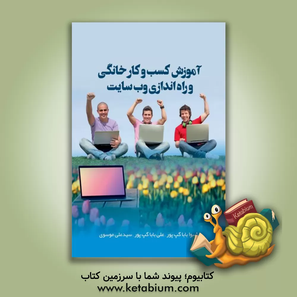 کتاب آموزش کسب و کار خانگی و راه اندازی وب سایت اثر سیدعلی موسوی