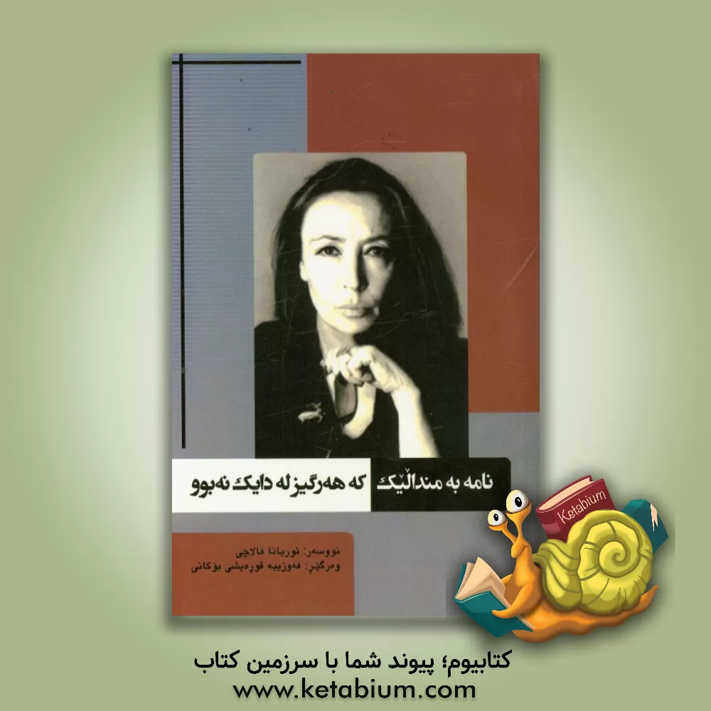 کتاب نامه بو مندالیک که هه رگیزله دایک نه بوو |اثر اوریانا فالاچی
