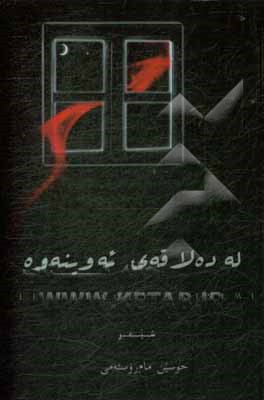 کتاب له ده لاقه ی نه وینه وه (کومه له شیعر) اثر حسین مام‌رستمی