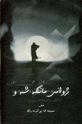 کتاب ژوانی مانگه شه و (کومه له شیعر) اثر مصطفی پولادرک