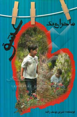 کتاب ماجرای یک عشق (رمان) اثر نسرین یوسف‌زاده