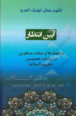 کتاب آیین انتظار: شاخصه ها و صفات منتظرین در روایات معصومین علیهم السلام اثر آلا منیری