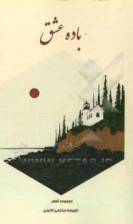 کتاب باده عشق: مجموعه شعر اثر علیرضا صارمی‌نایینی