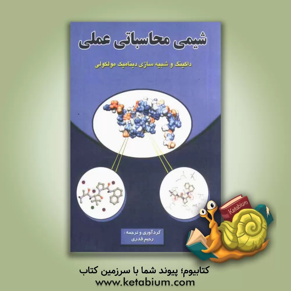 کتاب شیمی محاسباتی عملی داکینگ و شبیه سازی دینامیک مولکولی |اثر رحیم قدری کرکج