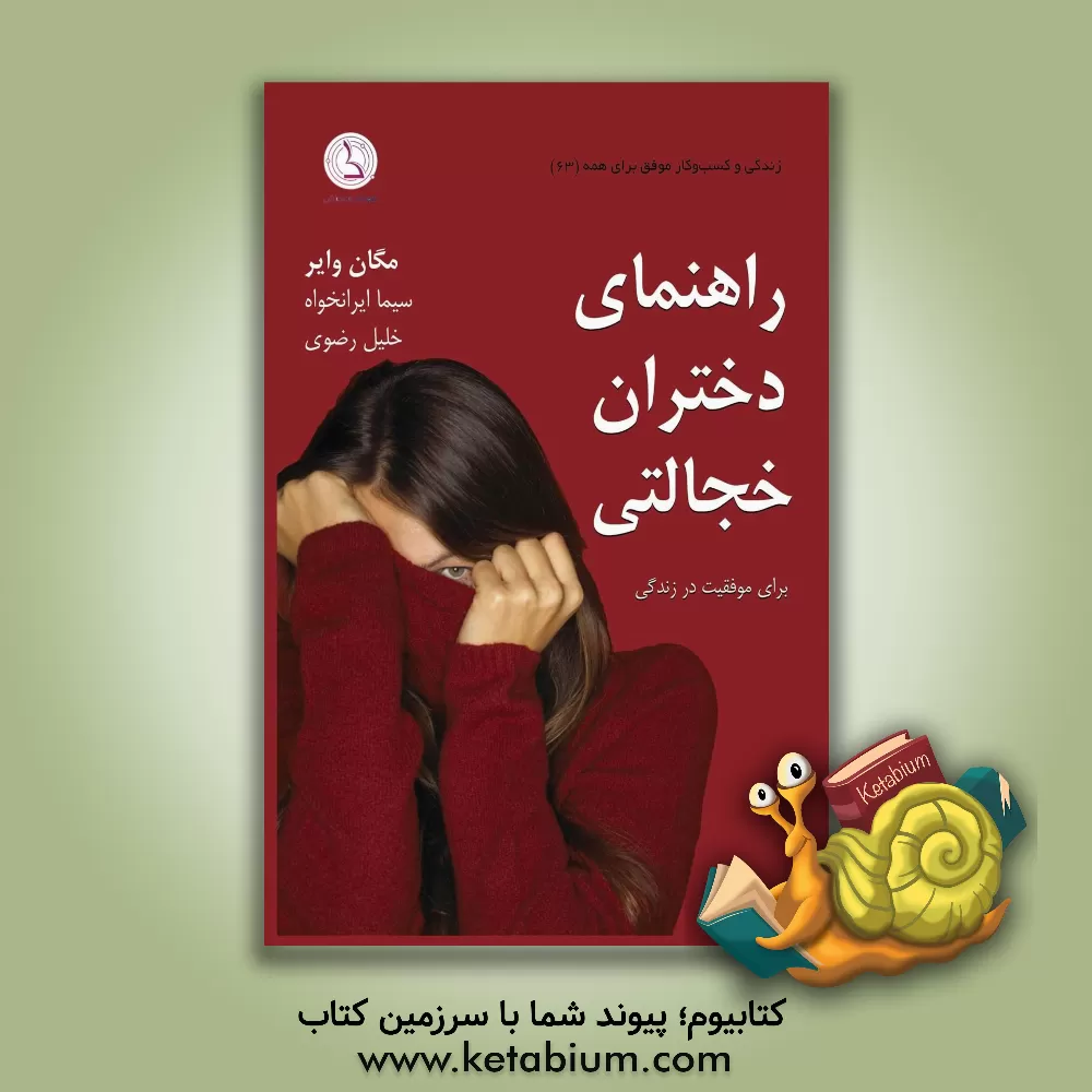 کتاب راهنمای دختران خجالتی: برای موفقیت در کسب و کار، شبکه سازی و بهره مندی بیشتر از زندگی اثر مگان ویر