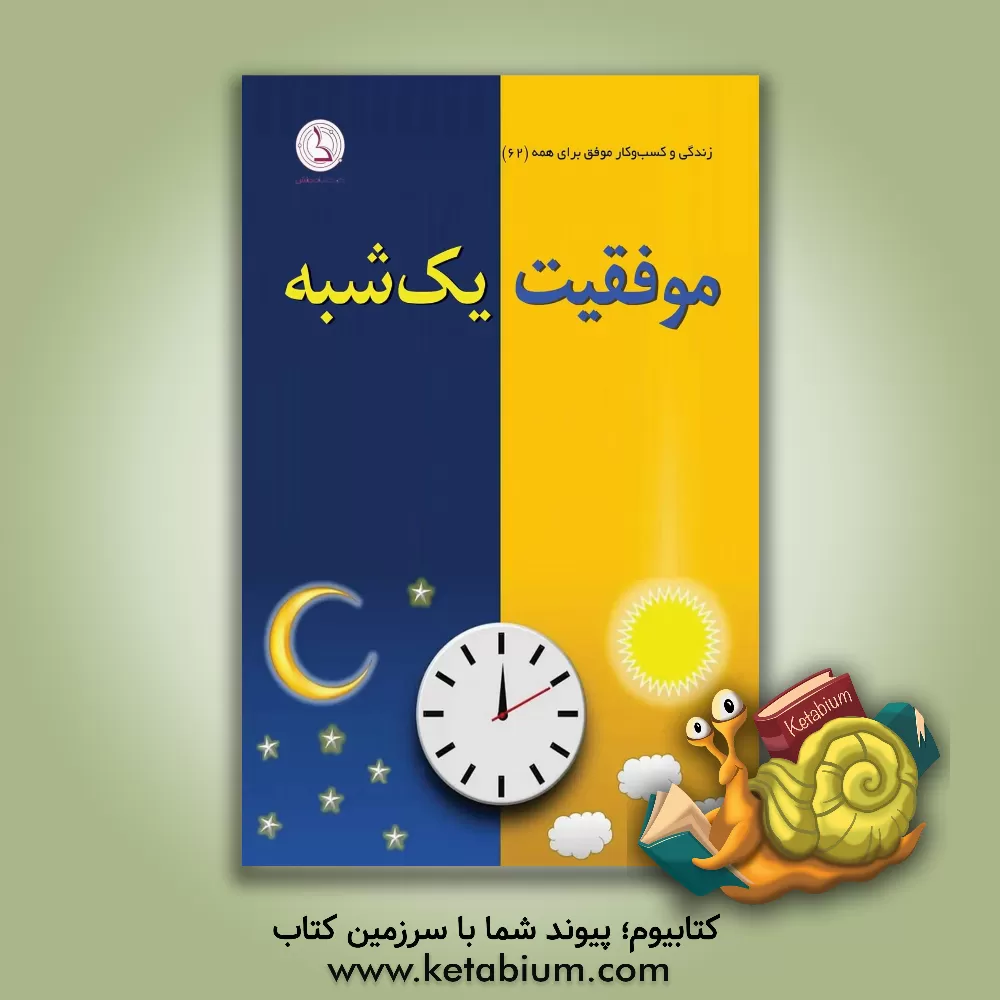 کتاب موفقیت یک شبه اثر ماریا هاتزیستفانیس