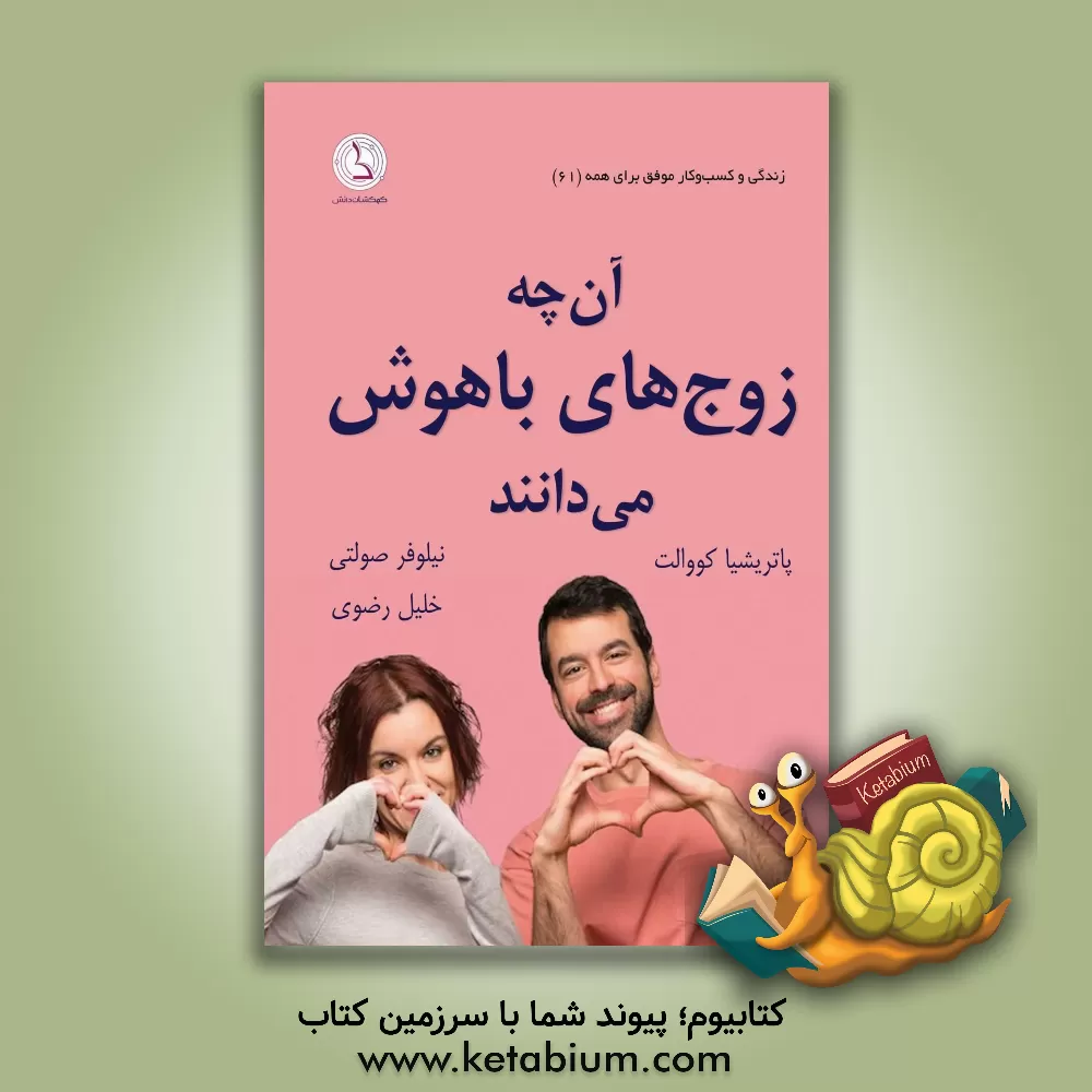 کتاب آن چه زوج های باهوش می دانند: رازهای داشتن یک رابطه شاد با شریک زندگی اثر پاتریشیا کووالت