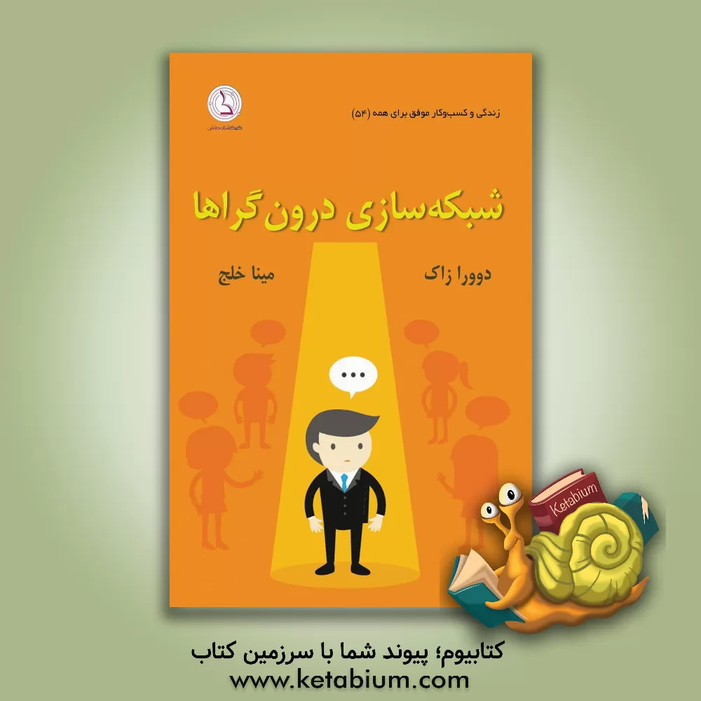 کتاب شبکه سازی درون گراها: راهنمای ارتباط موفق برای افراد خجالتی و اجتماع گریز اثر دوورا زک