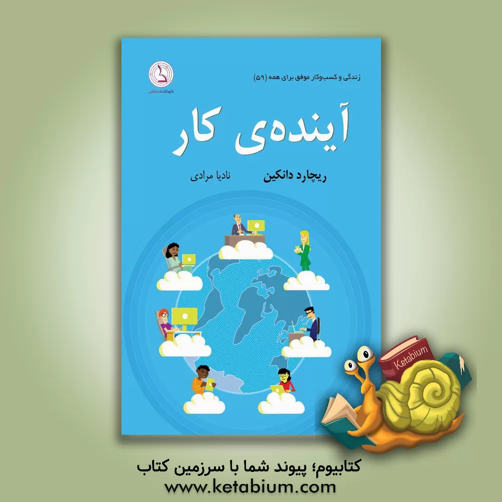 کتاب آینده ی کار اثر ریجارد دانکین