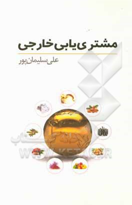 کتاب مشتریابی خارجی اثر علی سلیمانپور