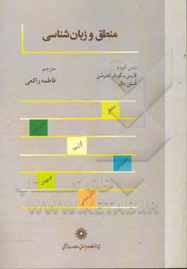 کتاب منطق و زبان شناسی اثر ینس‌اس آلوود