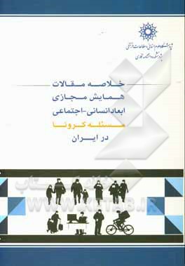 کتاب خلاصه مقالات همایش مجازی ابعاد انسانی - اجتماعی مسئله کرونا در ایران اثر اصغر اسمعیلی