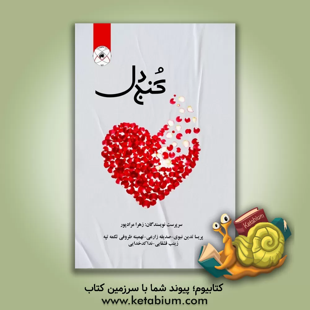 کتاب کنج دل اثر زهرا مرادپور