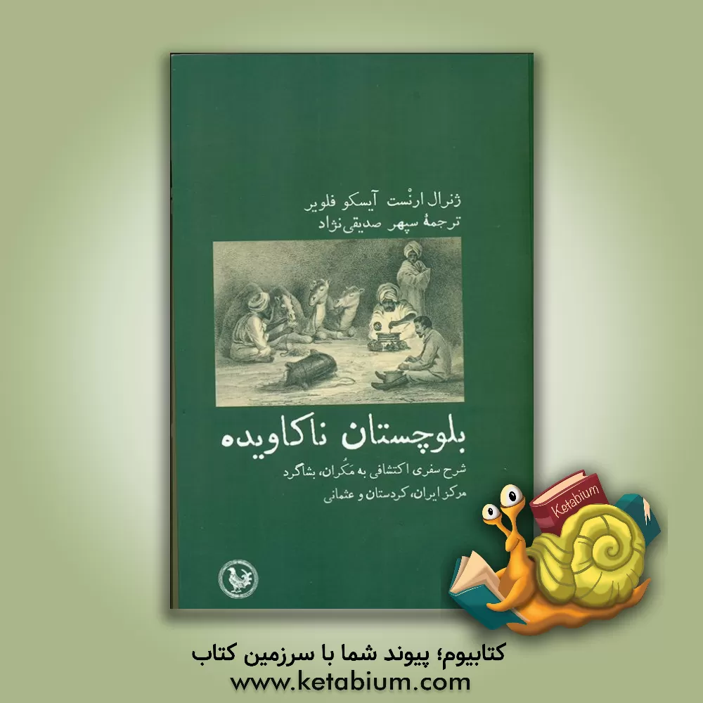 کتاب بلوچستان ناکاویده: شرح سفری اکتشافی به مکران، بشاکرد، مرکز ایران، کردستان، و عثمانی... اثر ارنست‌آیسکو فلویر