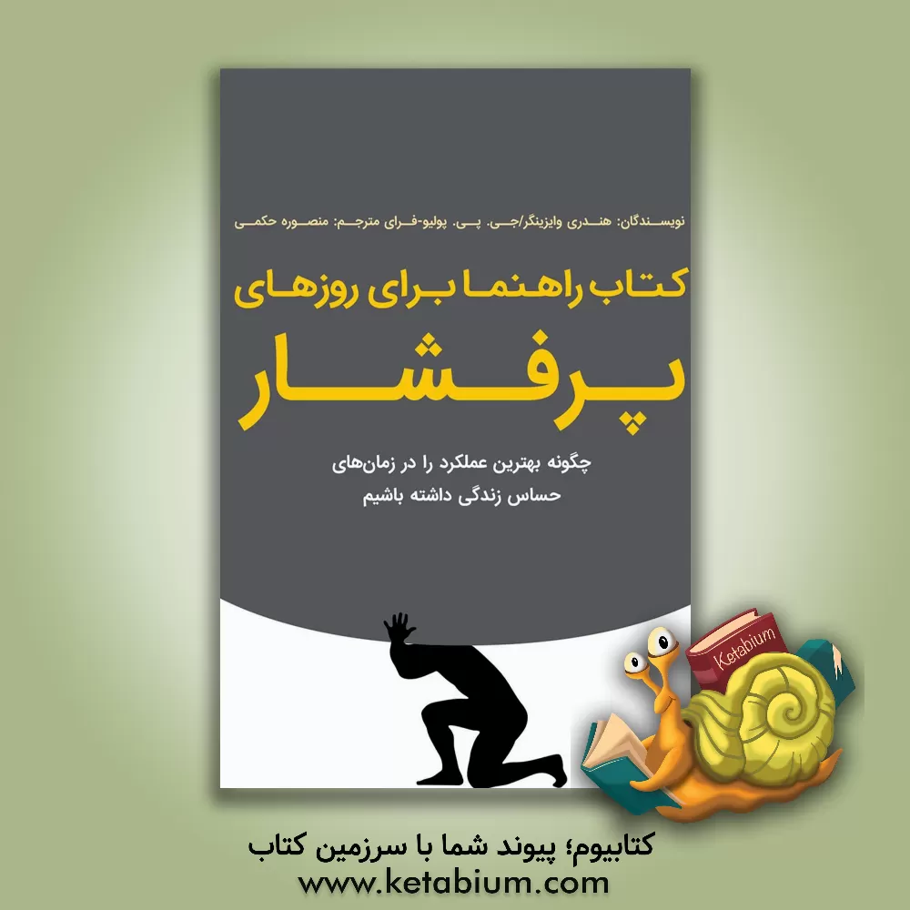 کتاب کتاب راهنما برای روزهای پرفشار: چگونه بهترین عملکرد را در زمان های حساس زندگی داشته باشیم اثر هندری وایزینگر