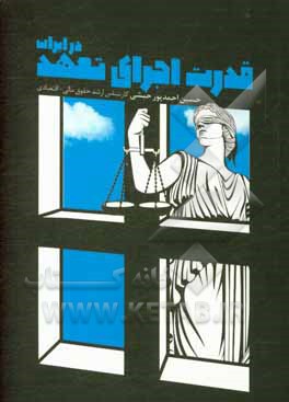 کتاب قدرت اجرای تعهد در ایران اثر حسین احمدپورحبشی