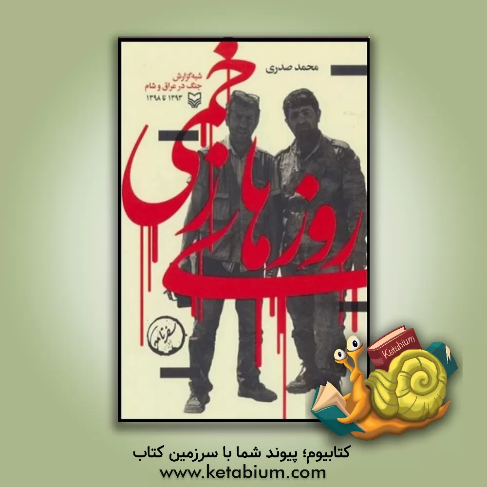 کتاب روزهای زخمی: شبه گزارش جنگ در عراق و شام 1393 تا 1398 اثر محمد صدری