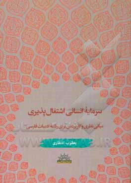 کتاب سرمایه انسانی اشتغال پذیری: مبانی نظری و کاربردش برای رشته ادبیات فارسی اثر یعقوب انتظاری