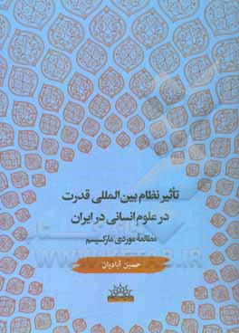 کتاب تاثیر نظام بین المللی قدرت بر علوم انسانی در ایران؛ مطالعه موردی مارکسیسم اثر حسین آبادیان
