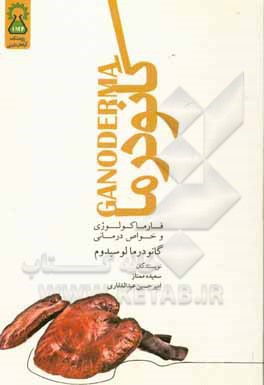 کتاب فارماکولوژی و خواص درمانی گانودرما لوسیدوم اثر سعیده ممتاز