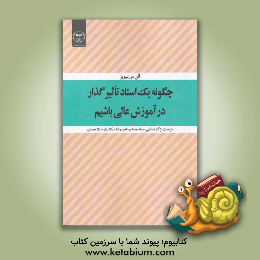 کتاب چگونه یک استاد تاثیرگذار در آموزش عالی باشیم؟ پاسخ به سوالات اساتید اثر آلن مورتی‌بویز