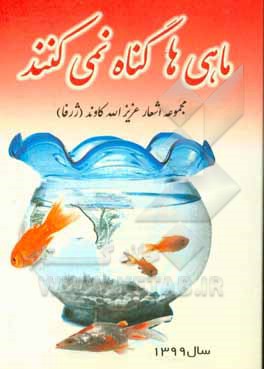 کتاب ماهی ها گناه نمی کنند اثر عزیزالله کاوند