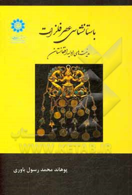 کتاب باستان شناسی عصر فلزات (مدنیت های اولیه افغانستان) اثر محمدرسول باوری