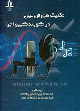 کتاب تکنیک های فن بیان در گویندگی و اجرا اثر سیدحامد هنرپرور‌تمیز