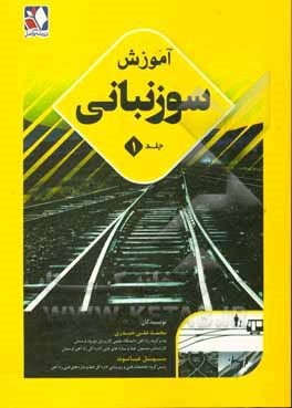 کتاب آموزش سوزنبانی اثر محمدعلی حیدری