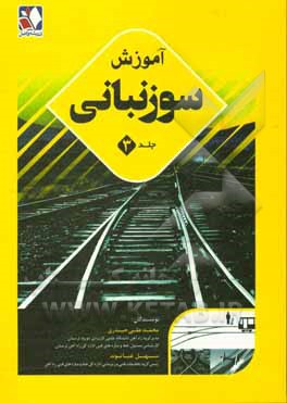 کتاب آموزش سوزنبانی اثر محمدعلی حیدری