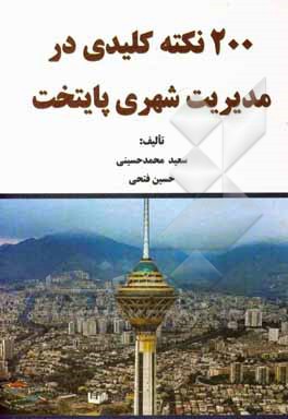 کتاب 200 نکته کلیدی در مدیریت شهری پایتخت اثر حسین فتحی
