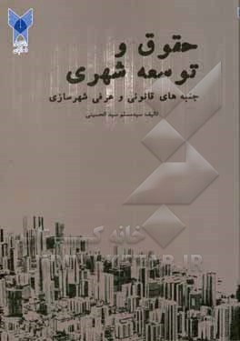 کتاب حقوق و توسعه شهری؛ جنبه های قانونی و عرفی شهرسازی اثر سیدمسلم سیدالحسینی