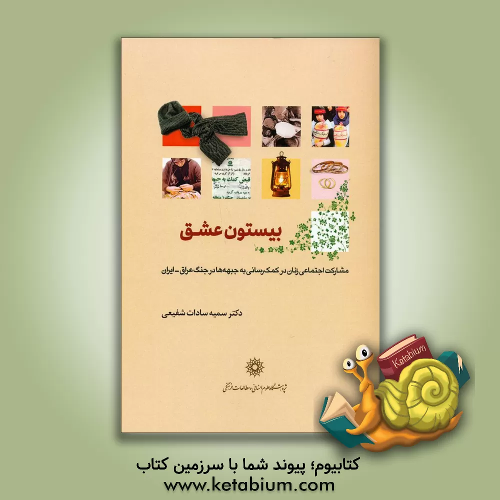 کتاب بیستون عشق: مشارکت اجتماعی زنان در کمک رسانی به جبهه  ها در جنگ عراق - ایران اثر سمیه‌سادات شفیعی