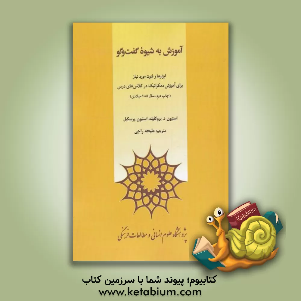 کتاب آموزش به شیوه گفت و گو: ابزارها و فنون مورد نیاز برای آموزش دمکراتیک در کلاس های درس اثر استیون بروکفیلد