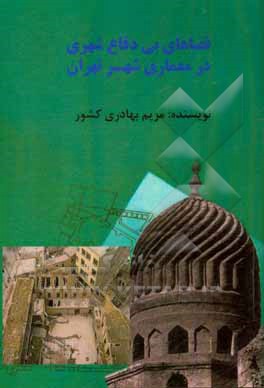 کتاب فضاهای بی دفاع شهری در معماری شهر تهران اثر مریم بهادری‌کشور
