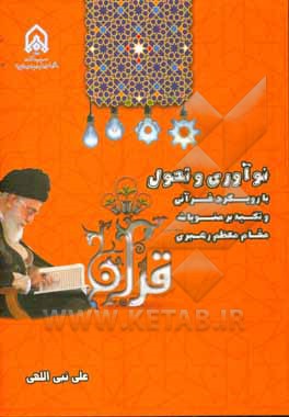 کتاب نوآوری و تحول با رویکرد قرآنی و تکیه بر منویات مقام معظم رهبری اثر علی نبی‌اللهی