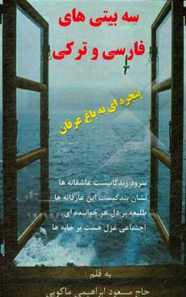 کتاب سه بیتی های فارسی و ترکی: اجتماعی، اخلاقی، عاطفی: عارفانه ها و عاشقانه ها اثر مسعود ابراهیمی