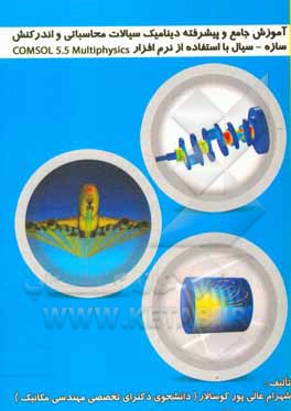 کتاب آموزش جامع و پیشرفته دینامیک سیالات محاسباتی و اندرکنش سازه و سیال با استفاده از نرم افزار Comsol 5.5 multiphysics |اثر زهرا مهدوی